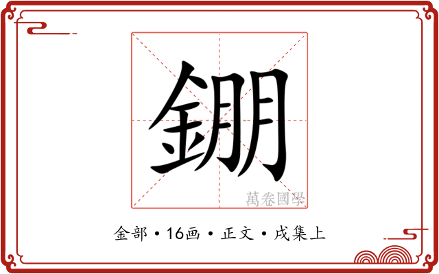 錋