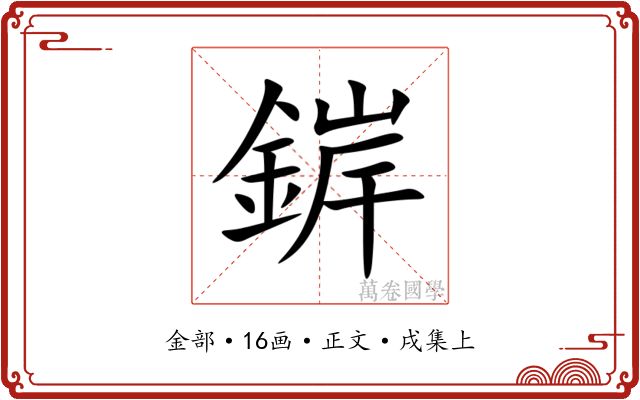 錌