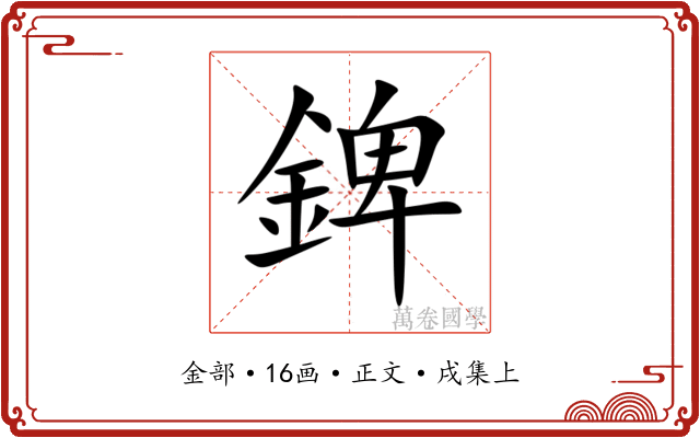 錍