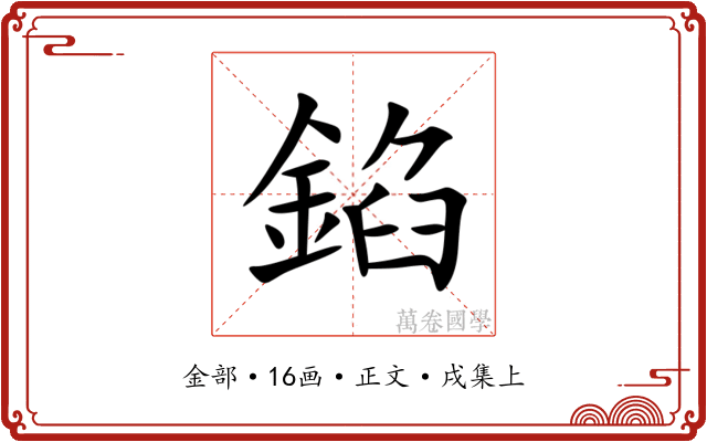 錎