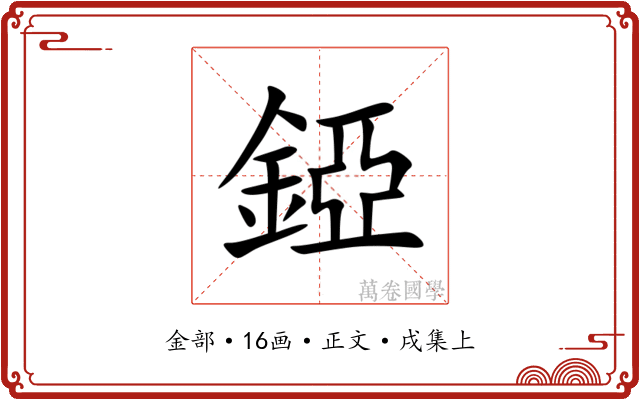 錏