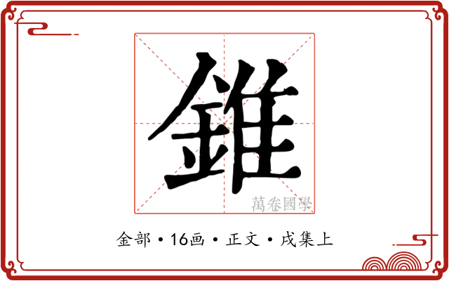 錐