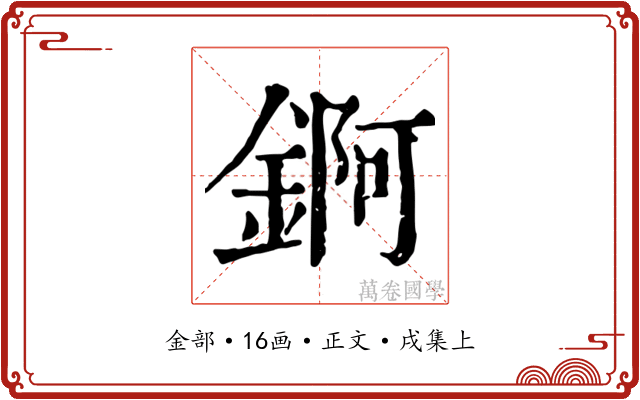 錒