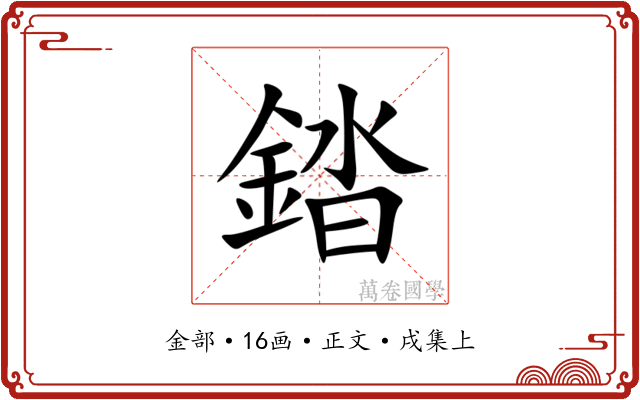 錔