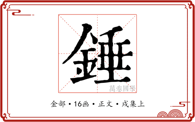 錘