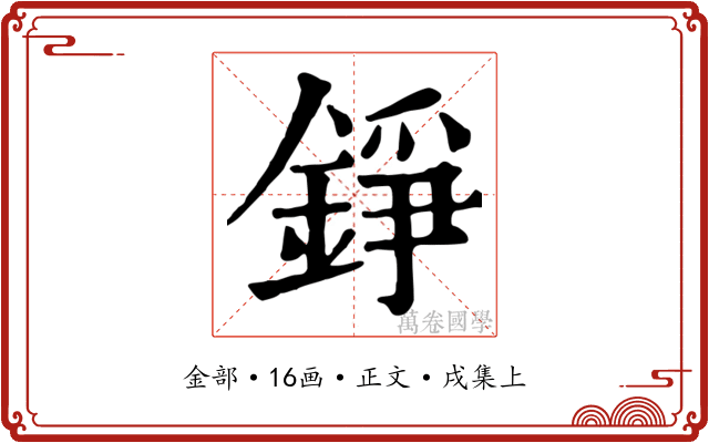 錚