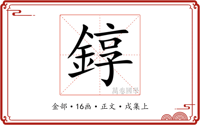 錞