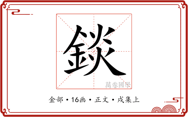 錟