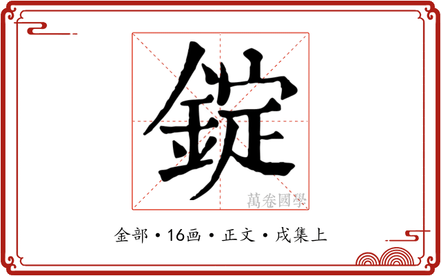錠