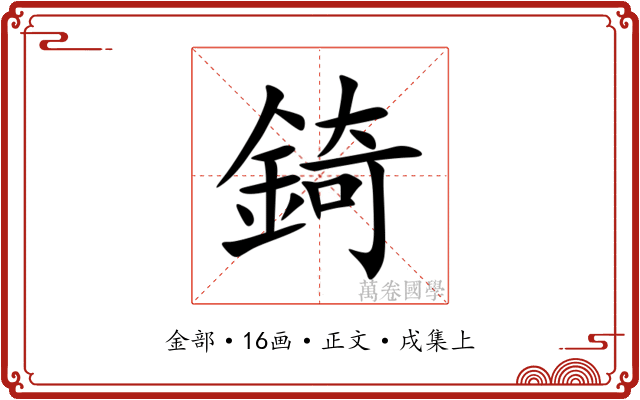 錡