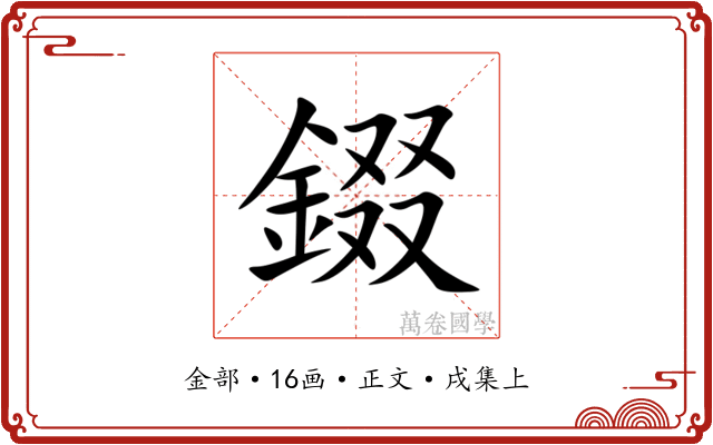 錣