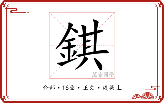 錤