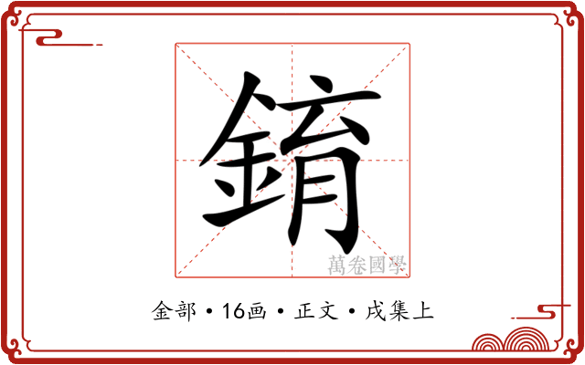 錥