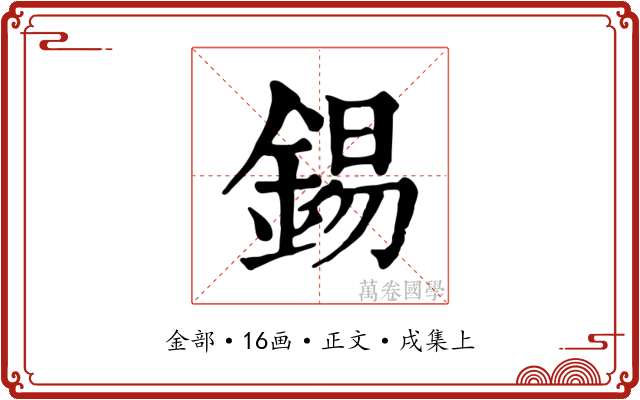 錫