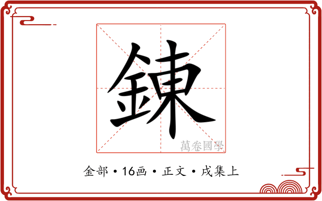 錬