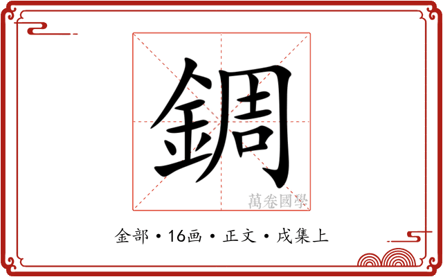 錭