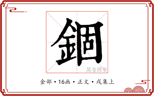 錮
