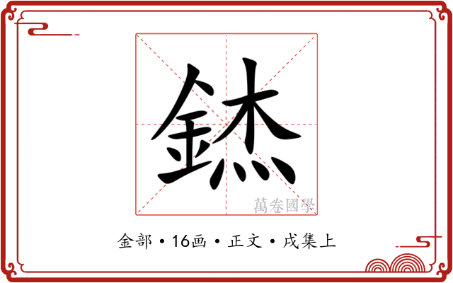 錰