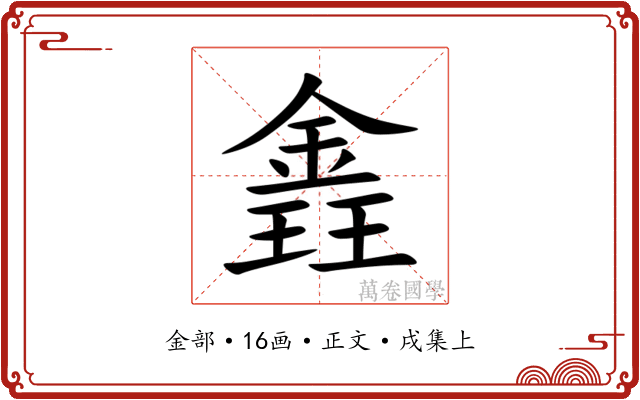 錱