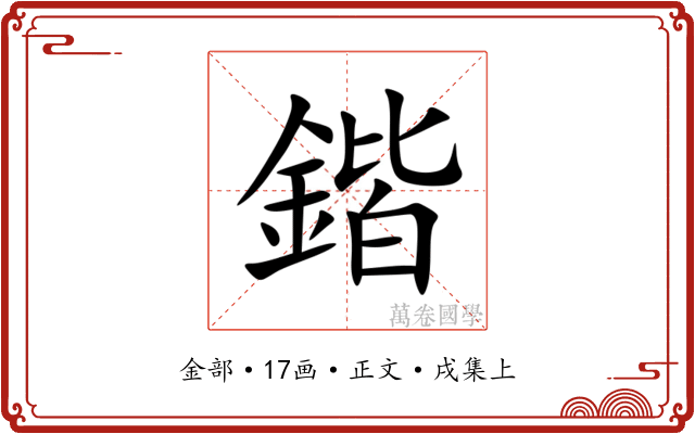 鍇