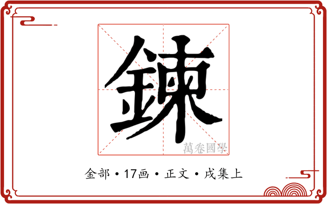 鍊