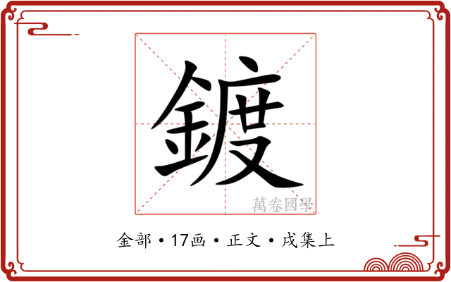 鍍