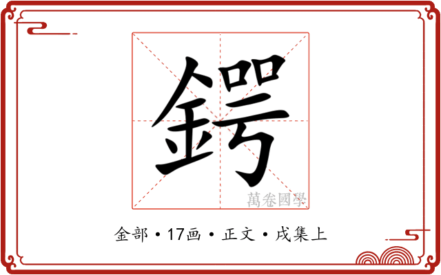 鍔