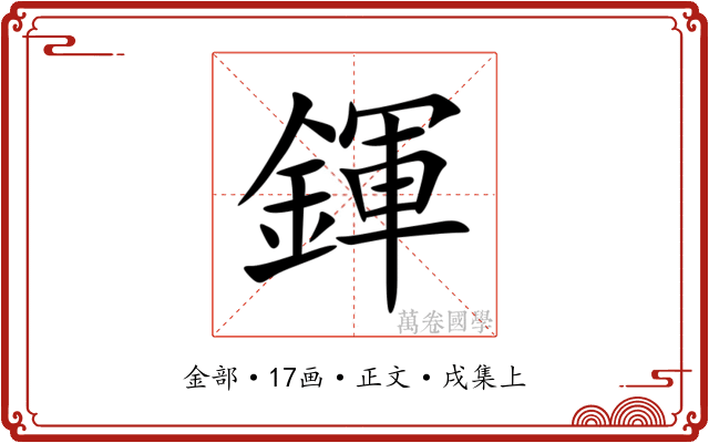 鍕