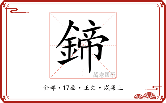 鍗