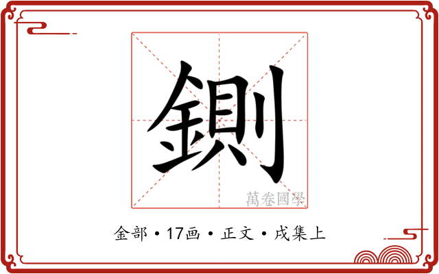 鍘