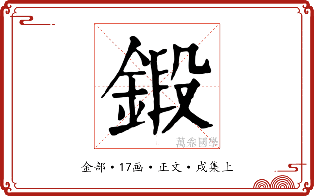 鍛