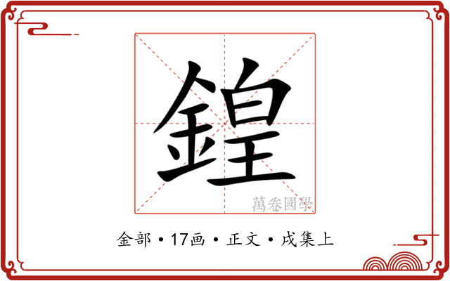 鍠