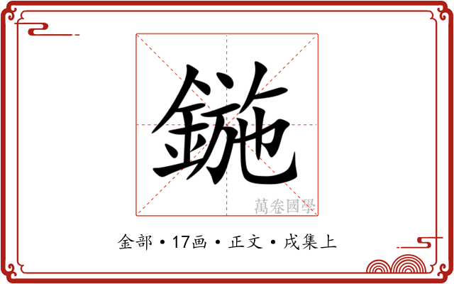 鍦