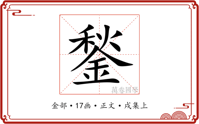 鍫