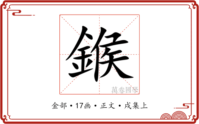 鍭