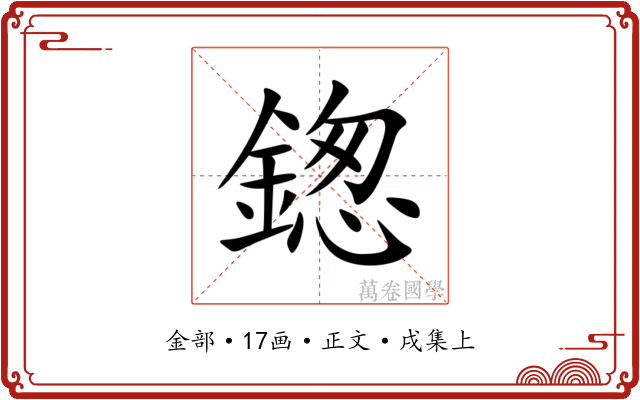 鍯