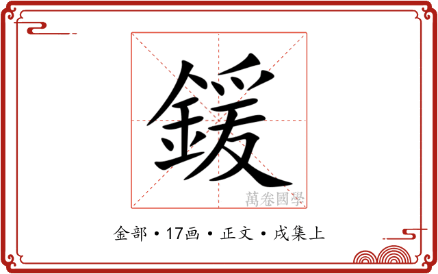 鍰