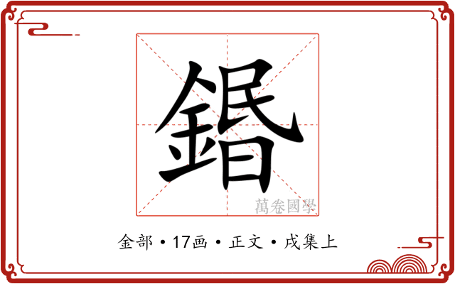 鍲