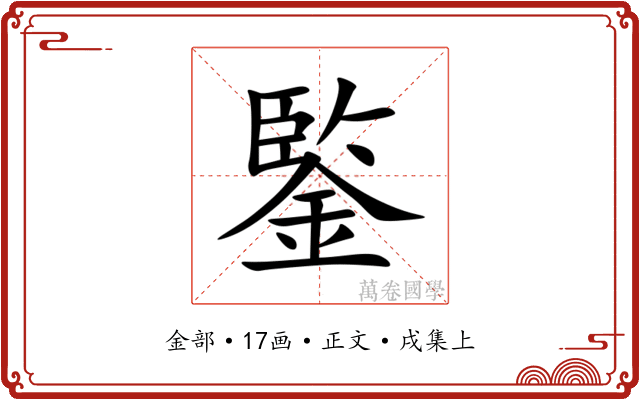 鍳