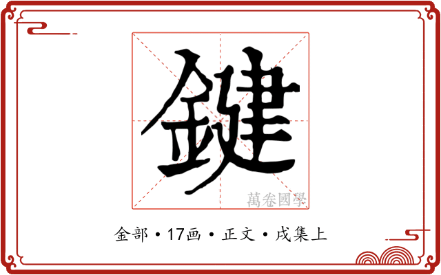 鍵