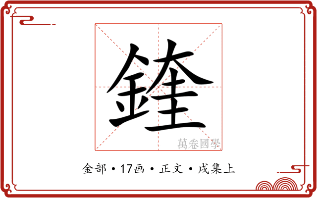 鍷