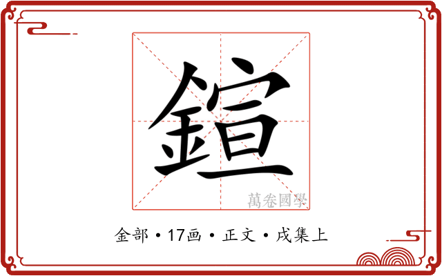 鍹