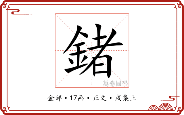 鍺