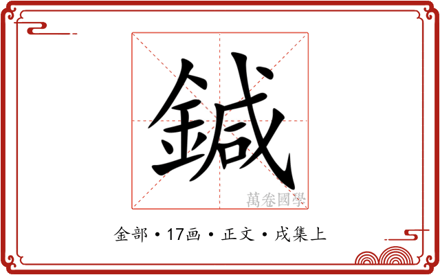 鍼