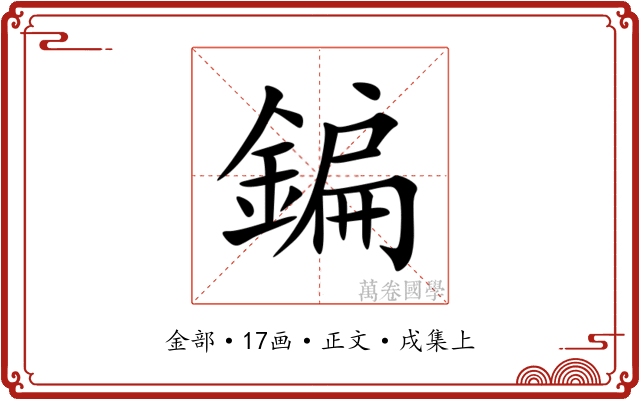 鍽