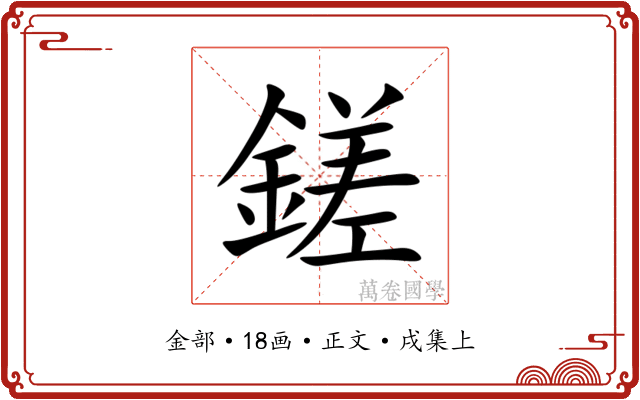 鎈