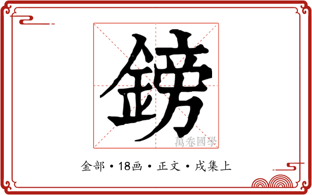鎊