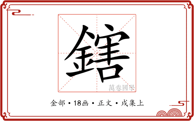 鎋