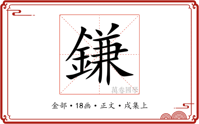 鎌