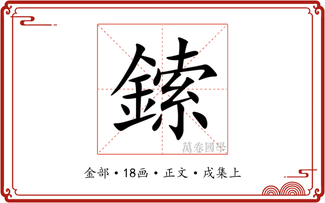 鎍